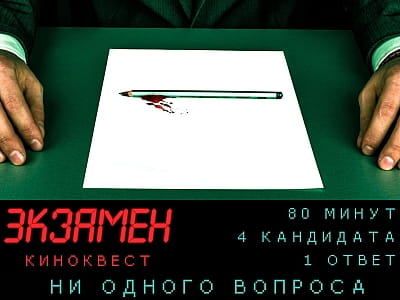 Квест-кімната "Іспит" на вулиці Саксаганського в Києві