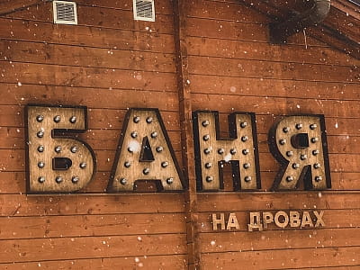 лазня на дровах в заміському комплексі Selena Family Resort біля Черкас