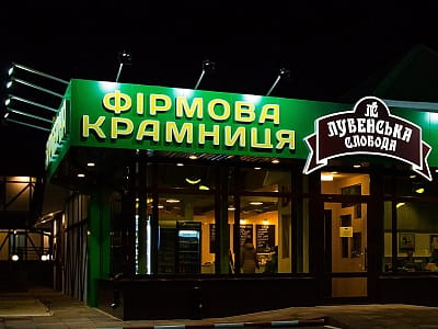 фірмова фермеська крамниця в заміському комплексі «Лубенська Слобода» у мальовничому куточку Полтавщини, лише за два кілометри від історичного міста Лубни
