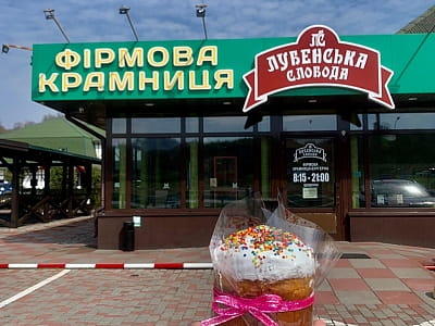 фірмова фермеська крамниця в заміському комплексі «Лубенська Слобода» у мальовничому куточку Полтавщини, лише за два кілометри від історичного міста Лубни