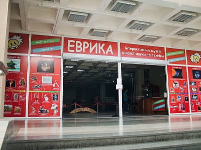 Музей Еврика у Львові — це сучасний інтерактивний музей науки і техніки, який перетворює складні наукові явища на захопливу пригоду для дітей і дорослих.
