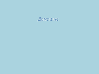 Розташування Мале Домашнє на мапі; Data: © OpenStreetMap contributors, SRTM, GEBCO, SONNY's LiDAR DTM, NASADEM, ESA WorldCover; Maps © Tracestrack